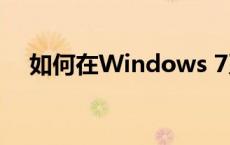 如何在Windows 7系统中查看隐藏文件