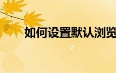 如何设置默认浏览器：简单步骤教程