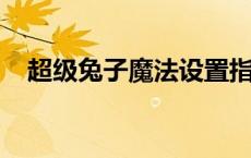 超级兔子魔法设置指南：打造个性化体验