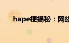 hape梗揭秘：网络流行语的背后故事