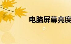 电脑屏幕亮度调整方法详解