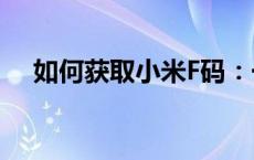 如何获取小米F码：一步步教你轻松拥有