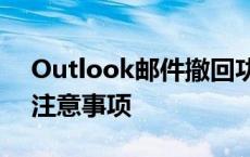 Outlook邮件撤回功能全解析：操作指南与注意事项
