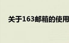 关于163邮箱的使用指南与常见问题解答