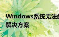 Windows系统无法配置此无线连接：原因与解决方案