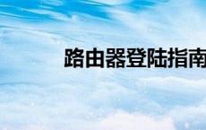 路由器登陆指南：从入门到精通