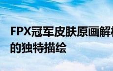 FPX冠军皮肤原画解析：英雄荣耀与辉煌胜利的独特描绘