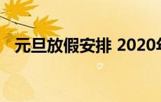 元旦放假安排 2020年元旦假期时间公布！