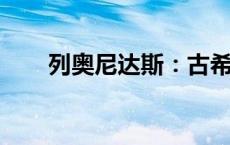 列奥尼达斯：古希腊勇士的传奇人生