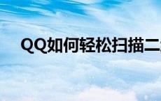 QQ如何轻松扫描二维码？详细步骤解析
