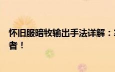 怀旧服暗牧输出手法详解：掌握核心技巧，成为顶尖输出王者！