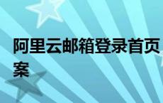 阿里云邮箱登录首页：一站式企业邮箱解决方案