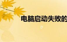 电脑启动失败的困扰与解决策略