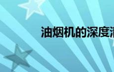 油烟机的深度清洗方法与秘诀