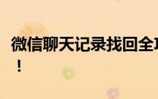 微信聊天记录找回全攻略：轻松恢复重要对话！