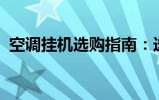 空调挂机选购指南：选购最适合你的那一款