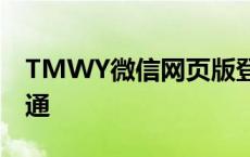 TMWY微信网页版登录——轻松实现在线沟通