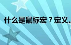 什么是鼠标宏？定义、功能及应用场景解析