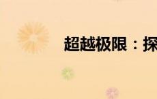 超越极限：探寻超神的奥秘