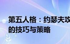 第五人格：约瑟夫攻略大全——玩转约瑟夫的技巧与策略