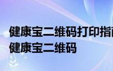 健康宝二维码打印指南：轻松获取并打印您的健康宝二维码