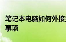 笔记本电脑如何外接显示器：详细步骤与注意事项