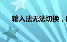 输入法无法切换，解决小妙招大公开！