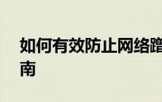 如何有效防止网络蹭网行为——全面防护指南