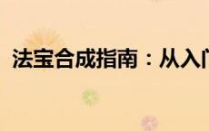法宝合成指南：从入门到精通的全方位解析