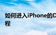 如何进入iPhone的DFU模式——详细步骤教程