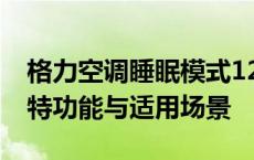 格力空调睡眠模式1234详解：不同模式的独特功能与适用场景
