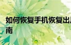 如何恢复手机恢复出厂设置后的数据？全面指南