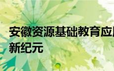 安徽资源基础教育应用平台：引领教育信息化新纪元