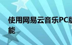 使用网易云音乐PC版，轻松实现听歌识曲功能