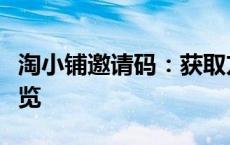 淘小铺邀请码：获取方法、作用及独家优惠一览