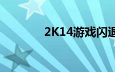 2K14游戏闪退问题解决方案