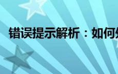 错误提示解析：如何处理句柄无效的问题？
