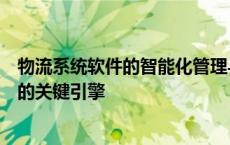 物流系统软件的智能化管理与优化：助力物流行业转型升级的关键引擎
