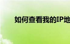 如何查看我的IP地址？详细步骤解析