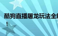 酷狗直播屠龙玩法全解析：轻松掌握游戏技巧！
