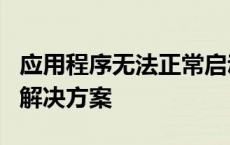 应用程序无法正常启动错误代码0xc0150002解决方案