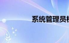 系统管理员权限设置详解