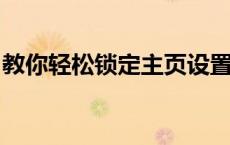 教你轻松锁定主页设置，个性化你的网络体验