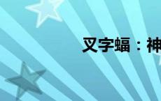 叉字蝠：神秘生物探秘
