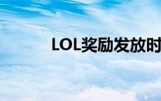 LOL奖励发放时间表及详情解析