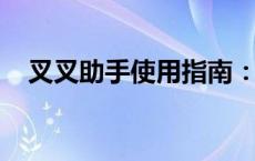 叉叉助手使用指南：一步步教你如何操作