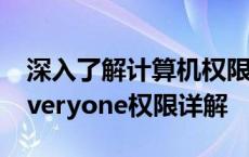 深入了解计算机权限：每个人都应该知道的everyone权限详解