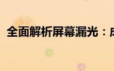 全面解析屏幕漏光：成因、影响与解决方案