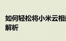 如何轻松将小米云相册下载到电脑？详细步骤解析