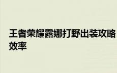 王者荣耀露娜打野出装攻略：轻松掌握出装技巧，提升打野效率